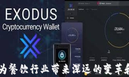 
  区块链推动智慧餐饮的未来发展/  
 guanjianci 区块链, 智慧餐饮, 食品安全, 餐饮行业转型/ guanjianci 
```

### 区块链推动智慧餐饮的未来发展

在技术不断进步的今天，餐饮行业面临着前所未有的挑战与机遇。传统的餐饮行业管理模式逐渐显露出诸多弊端，如供应链管理复杂、食品安全隐患、消费者信任缺失等。在这样的背景下，区块链技术应运而生，成为智慧餐饮发展的重要推动力。本文将深入探讨区块链如何应用于智慧餐饮，为餐饮行业带来的变革，以及未来可能的发展方向。

#### 1. 区块链的基本概念

区块链是一种去中心化的分布式账本技术，它通过密码学确保数据的安全与完整性。每个区块中都包含前一个区块的信息，形成一个不可篡改的链条。这一特性使得区块链在应用于各种行业时，特别是在需要信任和透明度的场景中，展现出巨大的潜力。

#### 2. 餐饮行业的现状与挑战

餐饮行业是一个高度竞争的行业，随着消费者对食品安全与质量的关注不断提高，餐饮商家面临着诸多挑战：

- **食品安全**：食品安全问题频频曝光，恐慌情绪加剧，增加了消费者的不信任感。
- **供应链管理**：传统的供应链管理流程复杂，信息不透明，容易导致货源不稳定、成本上升等问题。
- **消费者信任**：消费者对商家的信任度降低，品牌忠诚度下降。

#### 3. 区块链在智慧餐饮中的应用

区块链技术的引入为餐饮行业带来了新的解决方案，以下是区块链在智慧餐饮中的几个关键应用：

##### 3.1 食品溯源

食品溯源是区块链技术最直接的应用之一。通过区块链，餐饮企业可以将食品从源头到餐桌的每一个环节都记录在案，使消费者能够实时查询食品的来源、生产和运输信息，从而大幅度提高食品安全性和透明度。

##### 3.2 供应链管理

借助区块链技术，餐饮行业可以实现更高效的供应链管理。各个环节的数据透明共享，可以提高沟通效率，减少信息传递过程中的误差。同时，区块链能够实时更新各类信息，确保供应链中各方都能获取最新数据，避免因信息滞后导致的问题。

##### 3.3 用户数据管理

区块链还可以提高用户数据管理的安全性。消费者的交易记录和个人数据可以通过区块链技术进行加密和存储，保护个人隐私。此外，消费者在消费后给予的反馈、评价等信息也可以记录在链上，为餐饮企业提供更准确的市场洞察。

##### 3.4 值得信赖的评价体系

利用区块链技术构建去中心化的评价体系可以消除虚假评价的现象。因为好评和差评的记录都将形成不可篡改的记录，消费者在选择餐饮时可以更放心地依据评价做出决策。

### 相关问题深度探讨

在深入了解区块链与智慧餐饮的关系后，以下是几个相关的问题：

#### 1. 区块链如何提升食品安全？

区块链在提升食品安全方面有着重要的作用。由于其不可篡改的特性，每一个食品的生产、运输和销售过程都可以被清晰记录，从而实现全链条的追踪。一旦发生食品安全事件，企业可以通过区块链快速追溯到有问题的原材料供应商，及时采取措施，减少危害。同时，消费者也可以通过扫描食品包装上的二维码，查看其来源、生产日期等关键信息，从而判断食品的安全性。这种透明度不仅能增强消费者的信任，也能在一定程度上降低企业的法律风险。

对于餐饮企业来说，实施区块链溯源系统需要一定的技术投入和培训，确保员工能够熟练操作相关系统。同时，企业还需与供应商、运输公司等合作，使整个供应链的各个环节都能参与到区块链系统中来。此外，加强与监管部门的沟通，确保区块链技术的合规性也是至关重要的。

未来，随着区块链技术的不断成熟及其应用范围的日益扩大，食品安全将不再是一种市场竞争中的短板，而是成为企业的一大优势。消费者也会因此获得更为安全、健康的消费体验。

#### 2. 餐饮行业如何转型以适应区块链技术？

随着区块链技术的发展，餐饮行业亟需转型以适应这一新兴技术。首先，餐饮企业需要重新审视自身的供应链管理。传统的管理模式往往效率低下且可追溯性差，借助区块链技术，企业可以实现实时监控和信息共享，从而提高运作效率。

其次，员工培训也是转型的关键。区块链技术涉及到复杂的数据处理和信息安全管理，企业需要为员工提供相关的培训课程，以提升他们的专业技能，确保技术的有效应用。同时，企业还须积极引入专业人才，组建专门的技术团队，负责区块链的实施和维护。

此外，餐饮企业还需关注消费者的需求和反馈。在转型过程中，可以搭建消费者反馈平台，使消费者能够直接参与到企业的决策中。通过分析消费者的评价和建议，可以进行针对性的改进，从而提升消费者的满意度和忠诚度。

当然，转型过程中难免会遇到障碍，包括技术的投入、市场的不确定性等。餐饮企业需要制定详细的实施方案，合理分配资源，及时调整策略。

#### 3. 区块链会对消费者信任产生怎样的影响？

区块链技术的引入无疑会对消费者信任产生积极影响。在传统的餐饮行业中，由于信息的不对称性，消费者往往难以获取真实的、完整的信息，从而对所选择的品牌产生不信任感。而区块链技术的不可篡改性和透明性，可以有效改变这一现状。

消费者通过区块链可以追踪到食品的每一个环节，从原材料的来源，到生产、运输、销售，都能一目了然。此举不仅让消费者对产品的安全性充满信心，还能提升对品牌的忠诚度。

此外，去中心化的评价体系同样有助于提升消费者的信任。在传统的反馈机制下，虚假的好评屡见不鲜，而区块链技术使得每一条评价都有据可循，无法被随意修改。这无疑使消费者在选择餐饮时能够有更高的信心。

当然，要实现这一目标，企业需要积极与消费者沟通，增强他们对区块链技术的理解。只有当消费者真正认识到区块链能够为他们提供的安全与信任时，市场才能真正形成良性的生态。

#### 4. 未来的智慧餐饮将是什么样的？

随着区块链技术的不断发展，未来的智慧餐饮将呈现多种新特点。首先，食品安全会成为餐饮行业的基本保障。区块链将作为食品溯源的核心技术，使得食品的生产、运输、销售环节可追踪、可验证。

其次，餐饮业内的信息流、资金流和物流将实现更高的协同效率。借助于区块链技术，企业可以在供应链上共享实时数据，减少信息滞后带来的损失。

此外，AI和区块链的结合将进一步推动智慧餐饮的发展。利用人工智能分析消费者的需求和反馈，企业可以更好地调整菜单和服务，提高经营效率。同时，基于区块链的数据，AI可以作出更精准的预测，帮助企业降低库存成本。

最后，未来的智慧餐饮还会更加注重个性化和用户体验。通过分析消费者在区块链上的行为数据，企业可以为其提供更个性化的服务，如定制化菜品推荐等。

### 总结

区块链与智慧餐饮的结合，正如一把打开未来的大门，带来了新的机遇与挑战。尽管目前在技术、实践和市场接受度等方面仍面临不少困难，但可以预见，随着技术的不断完善与应用案例的深入探索，区块链必将为餐饮行业带来深远的变革和发展。