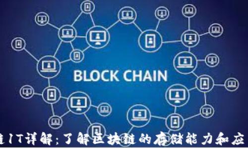 
区块链1T详解：了解区块链的存储能力和应用场景