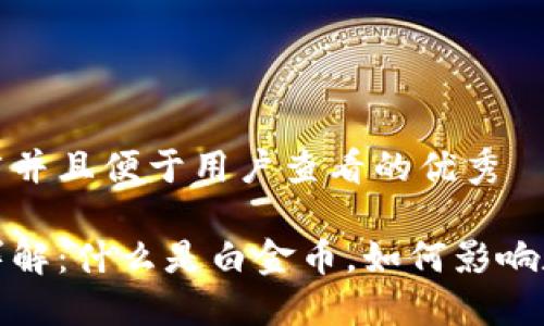 思考一个推广并且便于用户查看的优秀

区块链开发详解：什么是白金币，如何影响数字货币市场