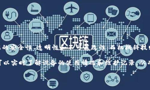 区块链机械科技是一个结合了区块链技术与机械工程领域的概念。区块链是一种去中心化的分布式账本技术，可以确保数据的安全性、透明性和不可篡改性；而机械科技则涉及机械设计、制造和控制等方面的技术。将这两者结合起来，可以在机械工程中实现更高效的流程管理、数据追溯和协作。

在这个领域，区块链技术可以用于供应链管理、实现设备的状态监控、保障数据的安全共享等。通过区块链的透明性，相关方可以实时了解设备的使用情况和维护记录，从而提高运营效率，降低成本。

如果你对区块链机械科技有更深入的兴趣或具体问题，欢迎随时提问！