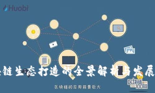 区块链生态打造的全景解析与发展前景
