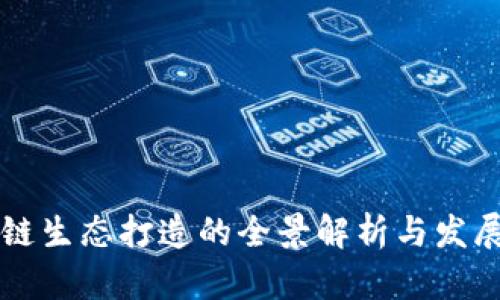 区块链生态打造的全景解析与发展前景