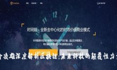 俞凌雄深度解析区块链：未来科技的颠覆性力量