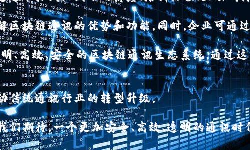   区块链通讯行业：重塑信息传递方式的未来技术 / 
 guanjianci 区块链, 通讯, 信息传递, 未来技术 /guanjianci 

1. 引言
区块链技术是近年来快速发展的前沿科技之一，其潜力在多个行业中得到了广泛的关注和应用。特别是在通讯行业，区块链技术的引入将有可能改变传统的信息传递方式，提升安全性、透明度和效率。

本篇文章将会深入探讨区块链通讯行业的定义、发展现状，以及它对未来通讯领域的影响。同时，我们还会针对其可能面临的挑战和用户接受度等问题进行详细分析。

2. 区块链通讯行业的定义
区块链通讯行业是指利用区块链技术来改善和变革通讯方式的一项新兴领域。传统的通讯方式通常依赖于中心化的服务器，这就使得信息在传输过程中可能遭受中间人攻击、数据隐私泄露、信息不透明等问题。而区块链通讯则通过其去中心化的特性，提供了一种更为安全、可靠的信息传递解决方案。

在区块链通讯系统中，每一条数据传输信息都会经过加密和验证，保证信息的完整性和真实性。这意味着，无论是个人还是企业，对于其传输的信息都能享受到更高的安全保障。此外，区块链技术所具备的不可篡改性和可追溯性，使得信息的流转更加透明。

3. 区块链通讯行业的发展现状
近年来，随着区块链技术的成熟，各种新型的区块链通讯平台相继涌现，提供了多样化的服务。这些平台通常通过点对点（P2P）技术，确保信息在用户之间直接传输，避免中介机构的干预。

例如，一些基于区块链的通讯应用可以在用户之间分享文件、进行即时通讯或视频通话。这些应用不仅保证了信息的安全性，同时还提供了匿名性与用户隐私保护的功能。用户可以在不泄露个人信息的情况下进行通讯，极大地提升了数据安全。

除此之外，企业也逐渐意识到区块链技术在通讯中的巨大潜力，许多大型通讯公司和科技公司开始尝试与区块链企业合作，探索如何将区块链技术集成到他们的产品和服务中。

4. 区块链通讯行业的主要优势
区块链在通讯行业的引入为我们带来了多个显著的优势：

1. **提升安全性**：通过区块链的加密机制，数据在传输过程中几乎不可能被截获或篡改，用户无需再担心信息被泄露。

2. **去中心化**：传统通讯方式是通过中心化的服务器进行信息传输，容易导致单点故障。区块链的去中心化特点则避免了这种风险。

3. **信息透明**：区块链具有可追溯性，确保所有通讯记录都能被追踪到，增加了信息传递的透明度。

4. **用户隐私保护**：区块链技术允许用户在享受通讯服务的同时，保护自己的隐私，用户ID和敏感信息不会被泄露。

5. 区块链通讯行业面临的挑战
尽管区块链通讯行业具有诸多优势，但其发展仍面临多种挑战：

1. **技术复杂性**：区块链技术本身较为复杂，普通用户在使用时可能会面临学习曲线的问题，影响其接受度。

2. **法规问题**：由于区块链技术比较新，相关的法律法规尚未完善，可能会导致在合规性方面的挑战。

3. **用户体验**：目前一些区块链通讯平台的用户体验仍然不够友好，影响用户的使用积极性。

4. **市场竞争**：随着越来越多企业进入这一领域，市场竞争将变得愈加激烈，如何突出自身优势成为企业必须考虑的问题。

6. 未来展望
展望未来，区块链通讯行业将会持续发展，可能会有更多创新技术和应用出现。从长远来看，区块链科技所带来的安全性、去中心化和透明性会推动更多用户认可，并逐渐取代传统的通讯方式。

同时，随着技术的不断以及法律法规建设的完善，区块链通讯行业有望迎来更加繁荣的前景。企业可通过加强与区块链技术公司的合作，提升自身在这一领域的竞争力。

7. 可能相关的问题
接下来，我们将针对区块链通讯行业可能引发的四个相关问题进行详细分析。

问题1：区块链通讯的安全性如何保证？
区块链通讯的安全性主要来自于其底层技术的设计理念。每一条数据在传输过程中都经过加密处理，信息的每一次转发都在网络上形成一个独立的记录，这些记录是不可篡改的。

在区块链网络中，数据的存储和传输经过多方验证，任何试图对数据进行篡改的行为都会被其他节点识别并拒绝。此外，用户在使用区块链通讯时，个人信息不需要直接暴露给其他用户，利用加密技术保护用户的隐私。即使黑客入侵了通讯系统，也无法获取有价值的数据。

除了加密，对通信数据追踪和记录的能力也为安全性增添了几分保障。所有的通讯记录都被永久保存且可被追溯，这意味着任何不当行为都能被立刻识别与释放光。

问题2：用户在使用区块链通讯应用时需要注意些什么？
用户在使用区块链通讯应用时需考虑几个重要事项。首先，用户应选择信誉良好的平台或应用，确保其采用的是强大的区块链技术，并了解其隐私政策和数据管理方式。

其次，用户应当增强自身的信息安全意识，包括定期更新应用、使用复杂密码及开启双重认证等。此外，有必要理解区块链技术的某些基本操作，比如如何保管私钥，了解误操作可能导致资料的不可挽回的损失。

最重要的是，用户需要时刻关注区块链技术的发展趋势及相关法律法规的变化，以确保自身的合法权益。在区块链通讯日益普及的今天，积极参与讨论、分享经验对于提升用户的使用体验和安全防护能力都是极有帮助的。

问题3：区块链通讯将如何影响传统通讯行业？
区块链通讯对传统通讯行业的影响主要表现为其安全性、透明性和去中心化。传统通讯方式依赖多层中介，可能造成信息丢失、泄露或篡改，而区块链的诞生改变了这一局面。

传统通讯公司需要逐步适应这一挑战，可能需要重构其业务模式，更多地将安全和隐私保护放在首位。例如，通信服务提供商可以考虑整合区块链技术，来提高其服务的透明度和用户信任度。

另外，区块链通讯的去中心化特性将可能导致传统通讯公司面对更大的竞争压力。用户对于隐私保护的需求和成本的敏感性，将促使这些公司不断服务，提升用户体验，以避免用户流失。

问题4：区块链通讯行业如何推进用户教育和技术普及？
区块链通讯行业的用户教育和技术普及十分关键。为了让更多和使用区块链通讯，行业内需提供多元化的教育资源。例如，可以通过举办线上线下的讲座、培训课程、互动研讨会等多种方式来普及区块链知识。

此外，开发用户友好的应用也为技术普及提供了契机。通过简化操作流程、增加用户引导，使用户在使用过程中能够更直观地理解区块链通讯的优势和功能。同时，企业可通过案例分析，让用户看到区块链通讯在现实生活中的实际应用效果。

最后，行业内的合作也是促进用户教育的重要渠道。不同公司之间共享资源、相互借鉴，有利于形成统一的应该推广理念，建设透明、高效、安全的区块链通讯生态系统。通过这些手段，可以有效提升公众对区块链通讯的认知，从而推动其广泛应用。

8. 结语
区块链通讯行业的崛起，标志着通讯方式的又一次革命。随着技术的不断成熟，其优势逐渐为行业和用户所认可，将会进一步推动传统通讯行业的转型升级。

尽管在发展过程中仍面临诸多挑战，但通过用户教育、技术及法律法规的完善，区块链通讯有望成为未来信息传递的重要方式。我们期待，一个更加安全、高效、透明的通讯时代即将来临。