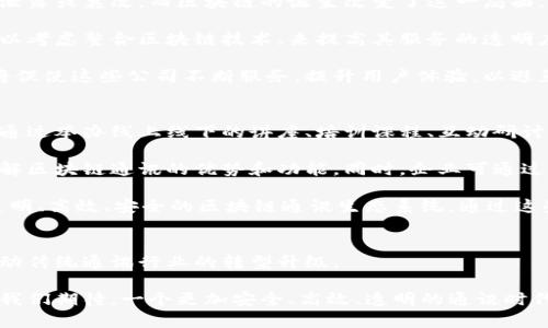   区块链通讯行业：重塑信息传递方式的未来技术 / 
 guanjianci 区块链, 通讯, 信息传递, 未来技术 /guanjianci 

1. 引言
区块链技术是近年来快速发展的前沿科技之一，其潜力在多个行业中得到了广泛的关注和应用。特别是在通讯行业，区块链技术的引入将有可能改变传统的信息传递方式，提升安全性、透明度和效率。

本篇文章将会深入探讨区块链通讯行业的定义、发展现状，以及它对未来通讯领域的影响。同时，我们还会针对其可能面临的挑战和用户接受度等问题进行详细分析。

2. 区块链通讯行业的定义
区块链通讯行业是指利用区块链技术来改善和变革通讯方式的一项新兴领域。传统的通讯方式通常依赖于中心化的服务器，这就使得信息在传输过程中可能遭受中间人攻击、数据隐私泄露、信息不透明等问题。而区块链通讯则通过其去中心化的特性，提供了一种更为安全、可靠的信息传递解决方案。

在区块链通讯系统中，每一条数据传输信息都会经过加密和验证，保证信息的完整性和真实性。这意味着，无论是个人还是企业，对于其传输的信息都能享受到更高的安全保障。此外，区块链技术所具备的不可篡改性和可追溯性，使得信息的流转更加透明。

3. 区块链通讯行业的发展现状
近年来，随着区块链技术的成熟，各种新型的区块链通讯平台相继涌现，提供了多样化的服务。这些平台通常通过点对点（P2P）技术，确保信息在用户之间直接传输，避免中介机构的干预。

例如，一些基于区块链的通讯应用可以在用户之间分享文件、进行即时通讯或视频通话。这些应用不仅保证了信息的安全性，同时还提供了匿名性与用户隐私保护的功能。用户可以在不泄露个人信息的情况下进行通讯，极大地提升了数据安全。

除此之外，企业也逐渐意识到区块链技术在通讯中的巨大潜力，许多大型通讯公司和科技公司开始尝试与区块链企业合作，探索如何将区块链技术集成到他们的产品和服务中。

4. 区块链通讯行业的主要优势
区块链在通讯行业的引入为我们带来了多个显著的优势：

1. **提升安全性**：通过区块链的加密机制，数据在传输过程中几乎不可能被截获或篡改，用户无需再担心信息被泄露。

2. **去中心化**：传统通讯方式是通过中心化的服务器进行信息传输，容易导致单点故障。区块链的去中心化特点则避免了这种风险。

3. **信息透明**：区块链具有可追溯性，确保所有通讯记录都能被追踪到，增加了信息传递的透明度。

4. **用户隐私保护**：区块链技术允许用户在享受通讯服务的同时，保护自己的隐私，用户ID和敏感信息不会被泄露。

5. 区块链通讯行业面临的挑战
尽管区块链通讯行业具有诸多优势，但其发展仍面临多种挑战：

1. **技术复杂性**：区块链技术本身较为复杂，普通用户在使用时可能会面临学习曲线的问题，影响其接受度。

2. **法规问题**：由于区块链技术比较新，相关的法律法规尚未完善，可能会导致在合规性方面的挑战。

3. **用户体验**：目前一些区块链通讯平台的用户体验仍然不够友好，影响用户的使用积极性。

4. **市场竞争**：随着越来越多企业进入这一领域，市场竞争将变得愈加激烈，如何突出自身优势成为企业必须考虑的问题。

6. 未来展望
展望未来，区块链通讯行业将会持续发展，可能会有更多创新技术和应用出现。从长远来看，区块链科技所带来的安全性、去中心化和透明性会推动更多用户认可，并逐渐取代传统的通讯方式。

同时，随着技术的不断以及法律法规建设的完善，区块链通讯行业有望迎来更加繁荣的前景。企业可通过加强与区块链技术公司的合作，提升自身在这一领域的竞争力。

7. 可能相关的问题
接下来，我们将针对区块链通讯行业可能引发的四个相关问题进行详细分析。

问题1：区块链通讯的安全性如何保证？
区块链通讯的安全性主要来自于其底层技术的设计理念。每一条数据在传输过程中都经过加密处理，信息的每一次转发都在网络上形成一个独立的记录，这些记录是不可篡改的。

在区块链网络中，数据的存储和传输经过多方验证，任何试图对数据进行篡改的行为都会被其他节点识别并拒绝。此外，用户在使用区块链通讯时，个人信息不需要直接暴露给其他用户，利用加密技术保护用户的隐私。即使黑客入侵了通讯系统，也无法获取有价值的数据。

除了加密，对通信数据追踪和记录的能力也为安全性增添了几分保障。所有的通讯记录都被永久保存且可被追溯，这意味着任何不当行为都能被立刻识别与释放光。

问题2：用户在使用区块链通讯应用时需要注意些什么？
用户在使用区块链通讯应用时需考虑几个重要事项。首先，用户应选择信誉良好的平台或应用，确保其采用的是强大的区块链技术，并了解其隐私政策和数据管理方式。

其次，用户应当增强自身的信息安全意识，包括定期更新应用、使用复杂密码及开启双重认证等。此外，有必要理解区块链技术的某些基本操作，比如如何保管私钥，了解误操作可能导致资料的不可挽回的损失。

最重要的是，用户需要时刻关注区块链技术的发展趋势及相关法律法规的变化，以确保自身的合法权益。在区块链通讯日益普及的今天，积极参与讨论、分享经验对于提升用户的使用体验和安全防护能力都是极有帮助的。

问题3：区块链通讯将如何影响传统通讯行业？
区块链通讯对传统通讯行业的影响主要表现为其安全性、透明性和去中心化。传统通讯方式依赖多层中介，可能造成信息丢失、泄露或篡改，而区块链的诞生改变了这一局面。

传统通讯公司需要逐步适应这一挑战，可能需要重构其业务模式，更多地将安全和隐私保护放在首位。例如，通信服务提供商可以考虑整合区块链技术，来提高其服务的透明度和用户信任度。

另外，区块链通讯的去中心化特性将可能导致传统通讯公司面对更大的竞争压力。用户对于隐私保护的需求和成本的敏感性，将促使这些公司不断服务，提升用户体验，以避免用户流失。

问题4：区块链通讯行业如何推进用户教育和技术普及？
区块链通讯行业的用户教育和技术普及十分关键。为了让更多和使用区块链通讯，行业内需提供多元化的教育资源。例如，可以通过举办线上线下的讲座、培训课程、互动研讨会等多种方式来普及区块链知识。

此外，开发用户友好的应用也为技术普及提供了契机。通过简化操作流程、增加用户引导，使用户在使用过程中能够更直观地理解区块链通讯的优势和功能。同时，企业可通过案例分析，让用户看到区块链通讯在现实生活中的实际应用效果。

最后，行业内的合作也是促进用户教育的重要渠道。不同公司之间共享资源、相互借鉴，有利于形成统一的应该推广理念，建设透明、高效、安全的区块链通讯生态系统。通过这些手段，可以有效提升公众对区块链通讯的认知，从而推动其广泛应用。

8. 结语
区块链通讯行业的崛起，标志着通讯方式的又一次革命。随着技术的不断成熟，其优势逐渐为行业和用户所认可，将会进一步推动传统通讯行业的转型升级。

尽管在发展过程中仍面临诸多挑战，但通过用户教育、技术及法律法规的完善，区块链通讯有望成为未来信息传递的重要方式。我们期待，一个更加安全、高效、透明的通讯时代即将来临。