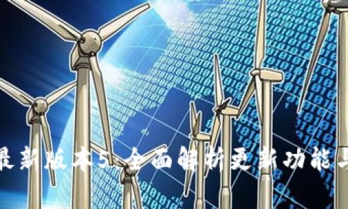 小狐钱包最新版本5：全面解析更新功能与用户体验