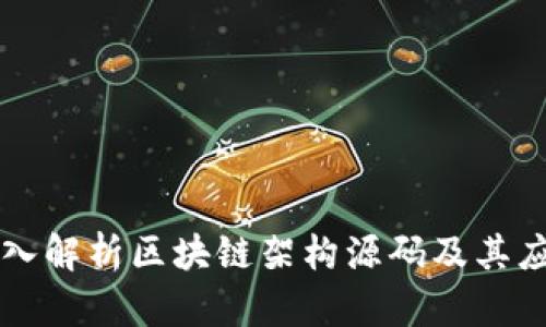深入解析区块链架构源码及其应用