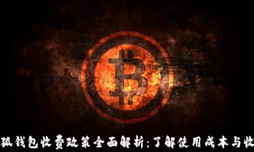 
小狐钱包收费政策全面解析：了解使用成本与收益