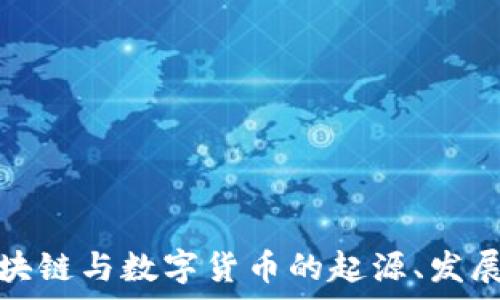   
深入探讨区块链与数字货币的起源、发展及应用前景