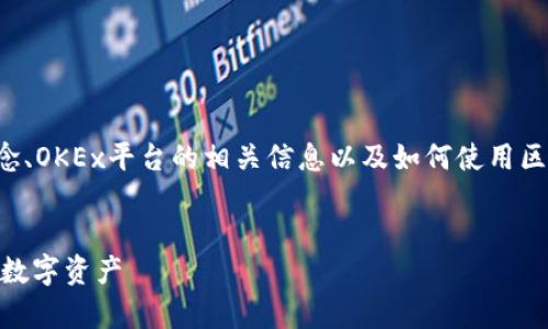 在这里，我可以帮助您了解区块链地址的概念、OKEx平台的相关信息以及如何使用区块链地址等。下面是推荐的一些内容和结构。


OKEx区块链地址详解：如何安全存储和使用数字资产