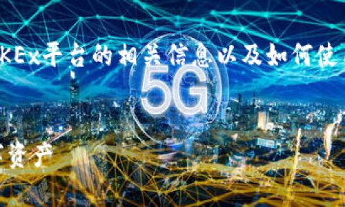 在这里，我可以帮助您了解区块链地址的概念、OKEx平台的相关信息以及如何使用区块链地址等。下面是推荐的一些内容和结构。


OKEx区块链地址详解：如何安全存储和使用数字资产