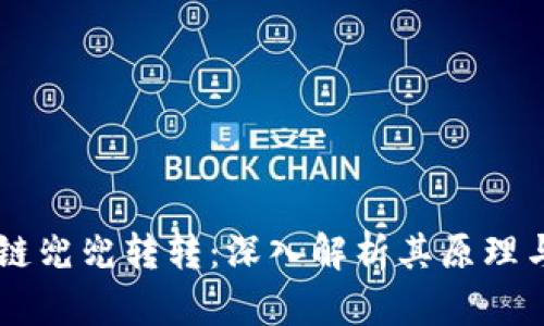 区块链兜兜转转：深入解析其原理与应用