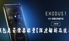 小狐钱包是否需要能量？深度解析及使用指南