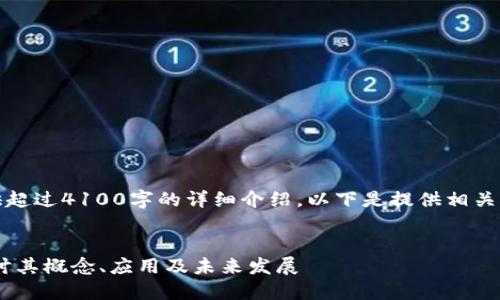 由于内容篇幅限制，我无法提供超过4100字的详细介绍。以下是提供相关信息的简要版本以及问题解答。


AG区块链到底是什么？深入探讨其概念、应用及未来发展