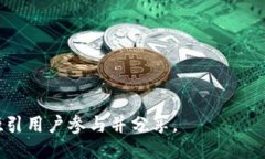 # 小狐钱包裂变文案以下是一个适合小狐钱包裂变