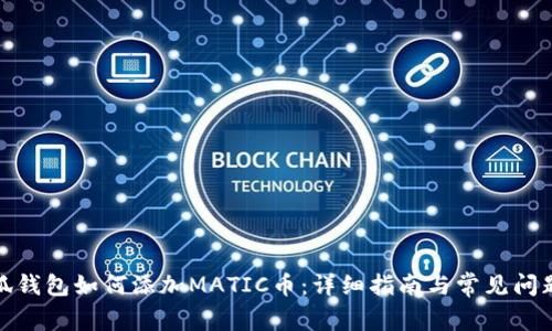 : 小狐钱包如何添加MATIC币：详细指南与常见问题解答