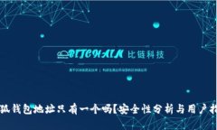 小狐钱包地址只有一个吗？安全性分析与用户指