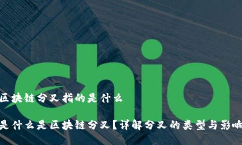 区块链分叉指的是什么

是什么是区块链分叉？详解分叉的类型与影响