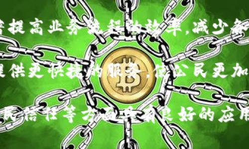 政务区块链是指在政府事务管理中应用区块链技术的一种方式。其特点主要体现在以下几个方面：

1. **去中心化**：区块链的分布式特性使得数据不再依赖于单一的中央服务器。这意味着政务数据可以在多方之间安全共享，降低了对中心机构的依赖，增强了数据的可靠性。

2. **透明性**：区块链技术能够确保数据记录的透明性，所有参与者都可以查阅相关信息。这种透明性有助于提升政府的公信力，降低腐败和舞弊的可能性。

3. **安全性**：区块链通过密码学技术确保数据的安全，任何人想要修改已存储的数据都需要通过复杂的计算和各方的共识，这使得数据篡改几乎不可能。

4. **可追溯性**：区块链上所有的交易记录都是永久保存的，且每一次记录都可以追溯。这对于政务透明和责任追究是非常重要的，有助于实现对政府行为的监督。

5. **智能合约**：区块链支持智能合约的功能，可以自动执行合同条款，减少人工干预和不必要的中介，提升政府服务的效率。

6. **高效性**：通过自动化和实时更新的数据交换，政务区块链可以显著提高业务流程的效率，减少各部门之间的沟通成本和时间。

7. **用户友好**：政务区块链可以提升用户体验，通过简化政务办理和提供更快捷的服务，使公民更加方便地与政府互动。

这些特点使得政务区块链在提高公共服务效率、增强政府透明度、增强公民信任等方面具有良好的应用前景。