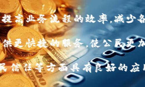 政务区块链是指在政府事务管理中应用区块链技术的一种方式。其特点主要体现在以下几个方面：

1. **去中心化**：区块链的分布式特性使得数据不再依赖于单一的中央服务器。这意味着政务数据可以在多方之间安全共享，降低了对中心机构的依赖，增强了数据的可靠性。

2. **透明性**：区块链技术能够确保数据记录的透明性，所有参与者都可以查阅相关信息。这种透明性有助于提升政府的公信力，降低腐败和舞弊的可能性。

3. **安全性**：区块链通过密码学技术确保数据的安全，任何人想要修改已存储的数据都需要通过复杂的计算和各方的共识，这使得数据篡改几乎不可能。

4. **可追溯性**：区块链上所有的交易记录都是永久保存的，且每一次记录都可以追溯。这对于政务透明和责任追究是非常重要的，有助于实现对政府行为的监督。

5. **智能合约**：区块链支持智能合约的功能，可以自动执行合同条款，减少人工干预和不必要的中介，提升政府服务的效率。

6. **高效性**：通过自动化和实时更新的数据交换，政务区块链可以显著提高业务流程的效率，减少各部门之间的沟通成本和时间。

7. **用户友好**：政务区块链可以提升用户体验，通过简化政务办理和提供更快捷的服务，使公民更加方便地与政府互动。

这些特点使得政务区块链在提高公共服务效率、增强政府透明度、增强公民信任等方面具有良好的应用前景。