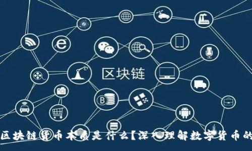 :
揭秘区块链货币本质是什么？深入理解数字货币的核心