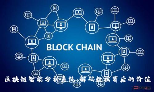 区块链智能分析系统：解码数据背后的价值