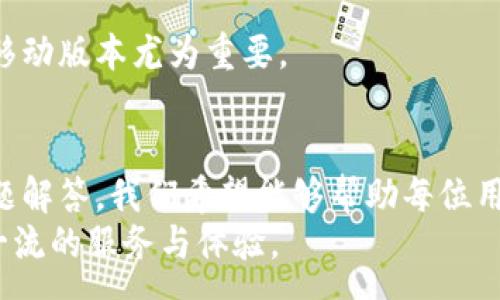 :
baioti火狐浏览器如何安装小狐钱包：完整教程与使用指南/baioti

相关关键词:
火狐，小狐钱包，安装教程，区块链/guanjianci

一、什么是小狐钱包？
小狐钱包是一款功能强大的数字货币钱包，旨在为用户提供安全、便捷的数字资产管理解决方案。用户可以在小狐钱包中存储、管理和交易各种类型的加密货币，包括比特币、以太坊等主流数字货币。它的用户友好界面和强大的安全性使其成为新手和老手的首选。小狐钱包支持多平台使用，既可以在移动设备上使用，也可以在桌面浏览器上使用。

二、火狐浏览器的优势
火狐浏览器（Mozilla Firefox）是一款开源的网络浏览器，因其快速、安全和可定制性而受到广大用户的喜爱。使用火狐浏览器的用户可以享受多种优质插件和扩展的便利，而小狐钱包作为一款支持浏览器扩展的钱包，用户在火狐上安装后，能够在浏览数字资产市场时更加便捷。这种无需下载额外软件的方式，使得用户可以更加轻松地进行数字货币交易和管理。

三、火狐浏览器安装小狐钱包的步骤
下面是通过火狐浏览器安装小狐钱包的详细步骤，以确保每位用户能够顺利完成安装并开始使用：

h4步骤1：打开火狐浏览器/h4
首先，请确保您的计算机上已经安装了火狐浏览器。如果还未安装，可以前往Mozilla的官方网站下载最新版本。在火狐浏览器安装完成后，点击其图标以启动浏览器。

h4步骤2：访问小狐钱包官方网站/h4
在火狐浏览器中，输入小狐钱包的官方网站网址，或直接使用搜索引擎搜索“小狐钱包”。确保您访问的是官方链接，以防上当受骗。

h4步骤3：查找浏览器扩展/h4
在小狐钱包的首页上，您会看到“下载”或“获取扩展”的链接。点击该链接，系统将引导您进入相应的下载页面。在这里，您可以找到火狐浏览器的扩展版本。

h4步骤4：添加扩展到火狐浏览器/h4
点击“添加到火狐”按钮，系统将弹出确认对话框。您需要确认添加扩展，以便浏览器可以安全地安装小狐钱包。点击确认后，火狐浏览器会自动下载并安装小狐钱包的扩展。

h4步骤5：设置小狐钱包/h4
安装完成后，您会在火狐浏览器右上角的扩展区看到小狐钱包的图标。点击图标，按照系统提示完成钱包的初始化。您需要设置密码、备份种子短语等，以保证钱包的安全性。

h4步骤6：开始使用小狐钱包/h4
一切设置完成后，您就可以开始使用小狐钱包了。您可以查看您的资产余额、发送和接收数字货币、查看交易记录等。小狐钱包的界面，让每位用户都能轻松上手。

四、常见问题解答

h4问题1：如何确保小狐钱包的安全性？/h4
小狐钱包的安全性是每位用户最为关注的话题。一般来说，用户可以采取以下几种措施来提高钱包的安全性。
首先，设置强密码是确保钱包安全最基础的方法。用户应避免使用容易被猜测的简单密码，而应选择包含字母、数字及特殊字符的复杂密码。
其次，启用双重身份验证功能。小狐钱包提供双重认证选项，当您在不同设备上登录时，系统会要求您输入短信验证码或使用身份验证器生成的动态码，从而增加额外的安全层。
第三，定期备份钱包数据。用户应定期备份种子短语和私钥，以防意外丢失或设备损坏。请妥善保管备份信息，切勿与他人分享。
最后，下载小狐钱包时，请始终通过官方网站进行安装，并保持浏览器和扩展版本更新，以防止因安全漏洞而遭受攻击。

h4问题2：小狐钱包支持哪些类型的数字货币？/h4
小狐钱包作为一款全面的数字资产管理工具，支持多种主流和小众的数字货币。其主要包括比特币（BTC）、以太坊（ETH）、莱特币（LTC）、瑞波币（XRP）、以及许多ERC-20代币等。
此外，小狐钱包还会定期更新其支持的币种列表，以便于用户使用新兴的数字货币。用户可以通过小狐钱包查看支持的货币种类及其最新的市值和交易量。
对于希望投资小众数字货币的用户来说，小狐钱包提供了一个非常友好的平台。同时，用户也可以通过钱包的去中心化交易功能，轻松进行数字货币的交换。

h4问题3：如果忘记小狐钱包的密码，该怎么办？/h4
对于许多用户而言，忘记密码是一个常见的问题。小狐钱包在密码找回方面提供了一定的措施，但用户需要事先做好准备。
首先，用户在设置小狐钱包时会获得一个种子短语，这是重置密码的关键。如果您忘记了密码，可以根据种子短语恢复钱包。在重装或新安装小狐钱包时，选择“恢复钱包”选项，并输入您的种子短语。
如果用户没有备份种子短语，那么找回密码的可能性将会非常小。因此，建议每位用户在初始化钱包的同时，做好备份，并将其安全保存。
为了避免未来再次出现忘记密码的情况，用户可以定期将密码进行更新，同时记录在安全的地方。

h4问题4：小狐钱包是否支持移动设备？/h4
是的，小狐钱包不仅支持桌面版本，用户还可以在移动设备上使用。小狐钱包提供了针对iOS和Android平台的移动应用，可以通过各大应用商店进行下载。
移动版小狐钱包将桌面版的所有功能集成其中，用户可以随时随地进行数字货币的交易、发送和接收资产，并且随时查看实时价格信息。
此外，小狐钱包的移动应用也具备与桌面应用同样的安全性和用户体验，让用户在手机上管理数字资产不再是问题。对于经常出行或需要随时监控市场的用户来说，移动版本尤为重要。

五、总结
小狐钱包作为一款高效的数字资产管理工具，与火狐浏览器的强大功能相结合，为用户提供了方便、快捷的数字货币管理解决方案。通过上述的安装步骤以及常见问题解答，我们希望能够帮助每位用户顺利安装并使用小狐钱包，享受区块链技术带来的新时代金融服务。 
在使用过程中，用户应时刻关注安全性，定期备份，并紧跟行业的发展动态，以掌握数字货币市场的脉搏。无论您是新手还是有经验的投资者，小狐钱包都能为您提供一流的服务与体验。