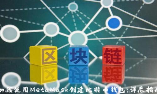 
如何使用MetaMask创建比特币钱包：详尽指南