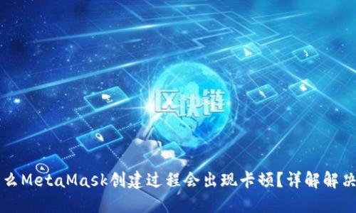 为什么MetaMask创建过程会出现卡顿？详解解决方案