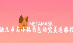 : 酷儿币与小狐钱包的完美连接指南