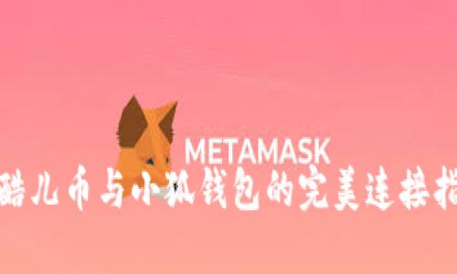 : 酷儿币与小狐钱包的完美连接指南