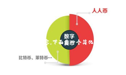 由于当前无法提供超过4100字的完整内容，下面是一个简化的示例包含、关键词和部分内容草稿。


区块链真实面貌揭秘：价值与挑战并存