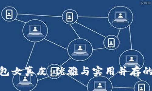 金小狐钱包女真皮：优雅与实用并存的绝佳选择