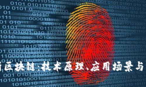 彻底解析区块链：技术原理、应用场景与未来展望