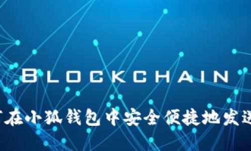 : 如何在小狐钱包中安全便捷地发送USDT