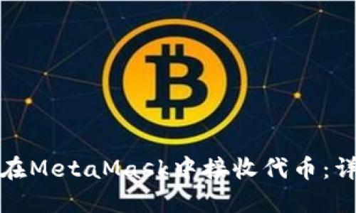 : 如何在MetaMask中接收代币：详细指南