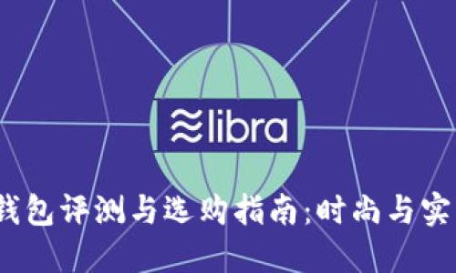 coach小狐钱包评测与选购指南：时尚与实用完美结合
