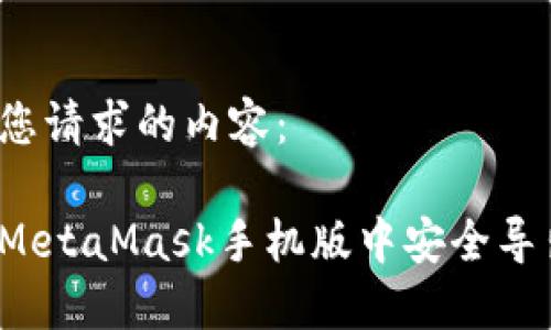 以下是您请求的内容：

如何在MetaMask手机版中安全导出私钥？