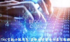 ETHC空投小狐钱包：获取加密货币的最佳选择!