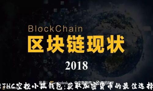 
ETHC空投小狐钱包：获取加密货币的最佳选择!