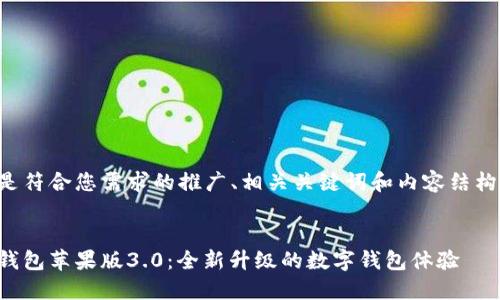 以下是符合您需求的推广、相关关键词和内容结构示例：


小狐钱包苹果版3.0：全新升级的数字钱包体验