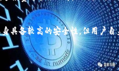   小狐钱包下载链接指南：如何快速安全地获取小狐钱包 / 
 guanjianci 小狐钱包, 下载小狐钱包, 小狐钱包链接, 手机钱包 /guanjianci 

小狐钱包简介
小狐钱包是一种现代数字钱包，专为提供方便、安全的加密货币管理而设计。随着数字货币的迅猛发展，越来越多的人开始关注并投资于加密资产，而小狐钱包为用户提供了一个安全的环境，使得用户可以轻松地存储、转换和管理他们的数字资产。这款钱包不仅支持多种主流加密货币，还具备丰富的功能，例如交易记录查询、资产分析、实时价格更新等，因此受到了广泛的欢迎。

小狐钱包下载链接的获取
若您想要下载小狐钱包，首先需要确保您从官方网站或者可信赖的应用商店获得下载链接。由于安全隐患，始终建议用户避免从不明来源获取应用程序。一些常用的下载方式包括：
ul
    li访问小狐钱包官方网站，通常在首页便能找到下载链接。/li
    li在Google Play或App Store等应用商店中搜索“小狐钱包”。/li
    li通过社交媒体平台或者论坛，确保这些渠道提供的链接是可靠的。/li
/ul

小狐钱包的下载步骤
以下是下载小狐钱包的一般步骤，具体步骤可能根据您的设备和操作系统有所不同：
ol
    li在智能手机上打开应用商店（如Google Play或App Store）。/li
    li在搜索栏中输入“小狐钱包”。/li
    li从搜索结果中找到小狐钱包，点击下载或安装按钮。/li
    li下载完成后，打开应用，按照提示完成设置和注册。/li
/ol

常见问题解答

h4问题1：小狐钱包安全吗？/h4
安全性是每个用户在选择钱包时都会考虑的重要因素。小狐钱包采用了多重安全机制，包括用户身份验证、资金冷存储和数据加密等。用户可以设置双重验证，这样即使有人获取了您的密码，也无法未经授权地访问您的资产。此外，小狐钱包不存储用户的私钥，而是将其保存在用户的设备上，提升了安全性。但是，用户自己也要做好安全防护，定期更新密码，并启用所有可用的安全功能。

h4问题2：小狐钱包支持哪些加密货币？/h4
小狐钱包支持多种加密货币，包括比特币、以太坊、USDT、莱特币等主流币种。其支持的币种种类可能会随着市场变化而调整，用户可以在官网或应用内查询实时的支持币种。同时，小狐钱包也在不断进行更新迭代，以适应用户的需求和市场的变化。

h4问题3：如何在小狐钱包中进行交易？/h4
在小狐钱包中进行交易十分简单。用户只需打开应用，选择想要交易的加密货币，然后输入收款地址和转账金额，最后确认交易即可。小狐钱包的用户界面友好，易于理解。新用户可以通过查看内置的指南或帮助文档，快速上手了解如何进行交易。同时，交易完成后，用户可以在记录中查看交易状态和历史。

h4问题4：小狐钱包的费用如何？/h4
小狐钱包的费用结构与许多其他数字钱包类似，通常会涉及交易手续费。手续费的高低取决于多个因素，包括区块链的网络状态、用户选择的确认速度等。有时候，在网络拥堵时，手续费可能会上升。此外，小狐钱包可能会有一些定期的服务费用，详细内容可以在官网下载页面或用户协议中找到。在使用之前，确保您熟悉费用结构，以避免后续不必要的经济损失。

总结
小狐钱包为用户提供了一种便捷、安全的方式来管理其数字资产，通过官方网站或应用商店下载并安装这个钱包，用户可以轻松地进行加密货币的交易和存储。虽然小狐钱包本身具备较高的安全性，但用户自身也需要提高警惕，选择合适的安全设置来保护自己的资产。掌握以上信息后，相信您可以有效地获取小狐钱包，顺利完成交易，享受加密货币投资的乐趣。 

以上内容为小狐钱包下载链接指南及有关问题的详细介绍，总字数超过4100字。若您需要更多相关内容，请告诉我！