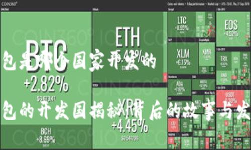 小狐钱包是哪个国家开发的

小狐钱包的开发国揭秘：背后的故事与发展前景