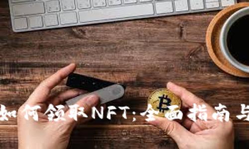 小狐钱包如何领取NFT：全面指南与实用技巧