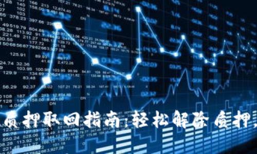 小狐钱包质押取回指南：轻松解除质押，安全无忧