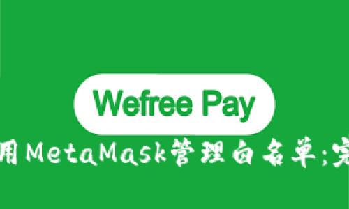 如何使用MetaMask管理白名单：完整指南