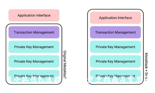 如何使用小狐钱包连接BSC：一步步指南与常见问题解答