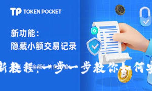 小狐钱包更新教程：一步一步教你如何安全快速更新