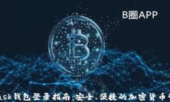 MetaMask钱包登录指南：安全、便捷的加密货币管理