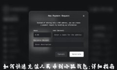 如何快速充值人民币到小狐钱包：详细指南